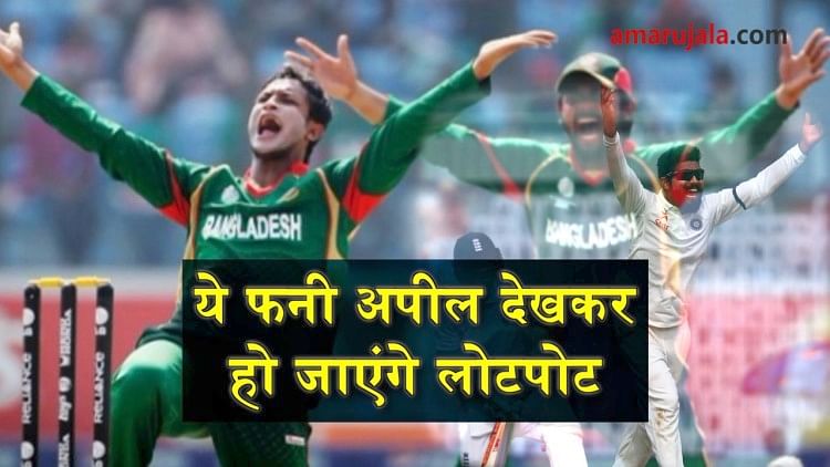 गेंदबाजों ने अम्पायरों से की ऐसी अपील, जिसे देखकर आज भी हंसते होंगे - Funny  Appeal By Bowlers In Cricket History Special Video- Amar Ujala Hindi News  Live