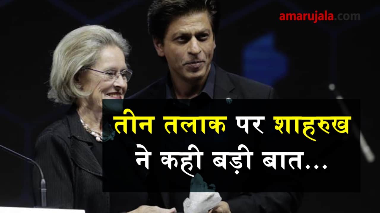 Shahrukh khan opens up about triple talaq after getting cristal award at Davos special story