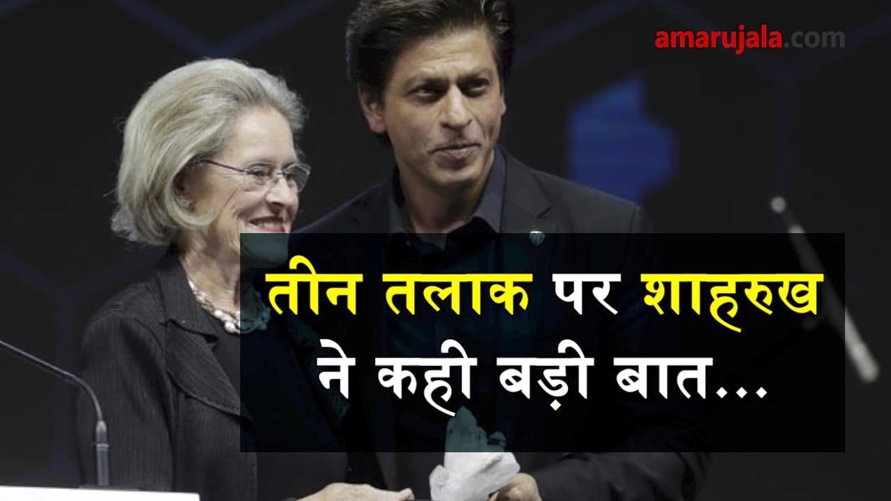 Shahrukh khan opens up about triple talaq after getting cristal award at Davos special story