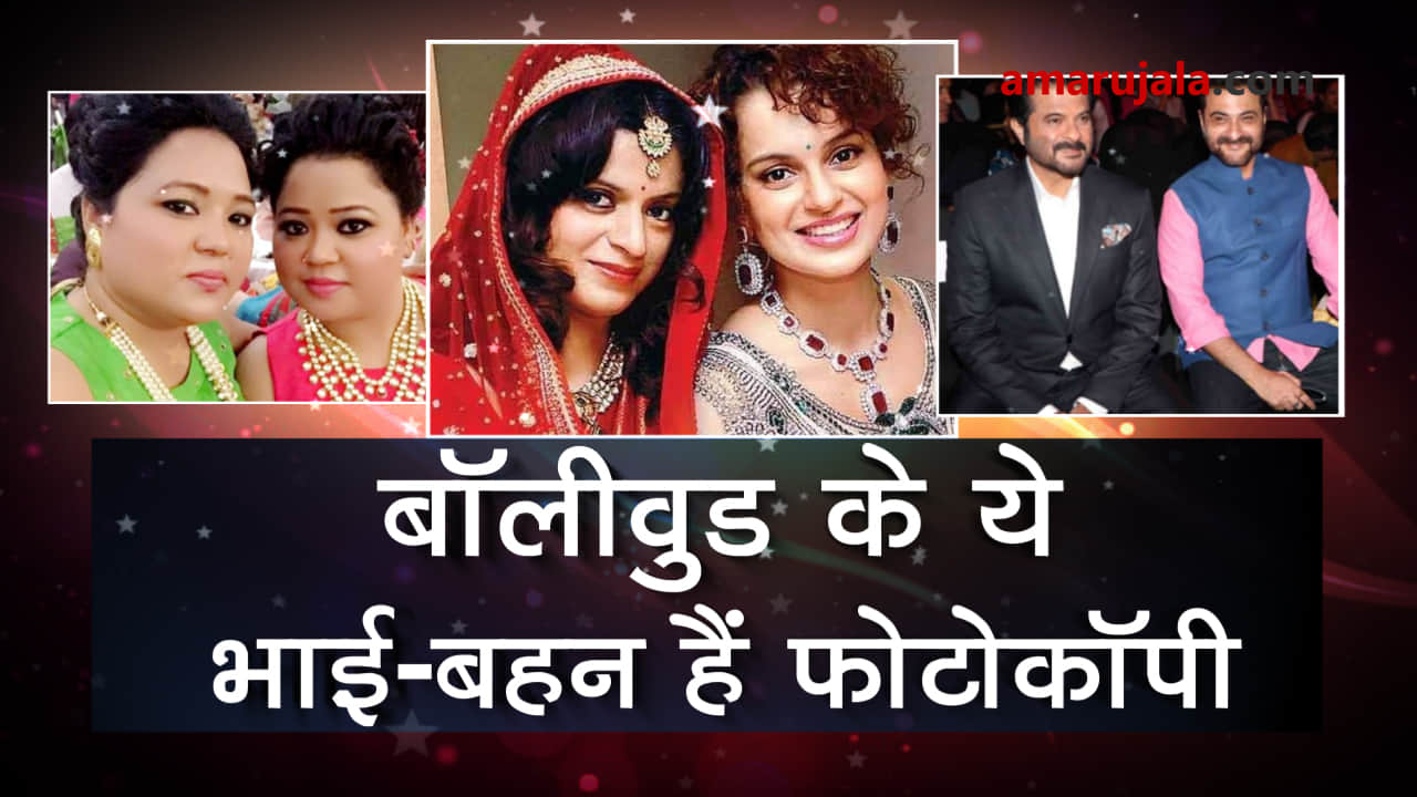 These siblings of bollywood are lookalike, see to beleive it special story