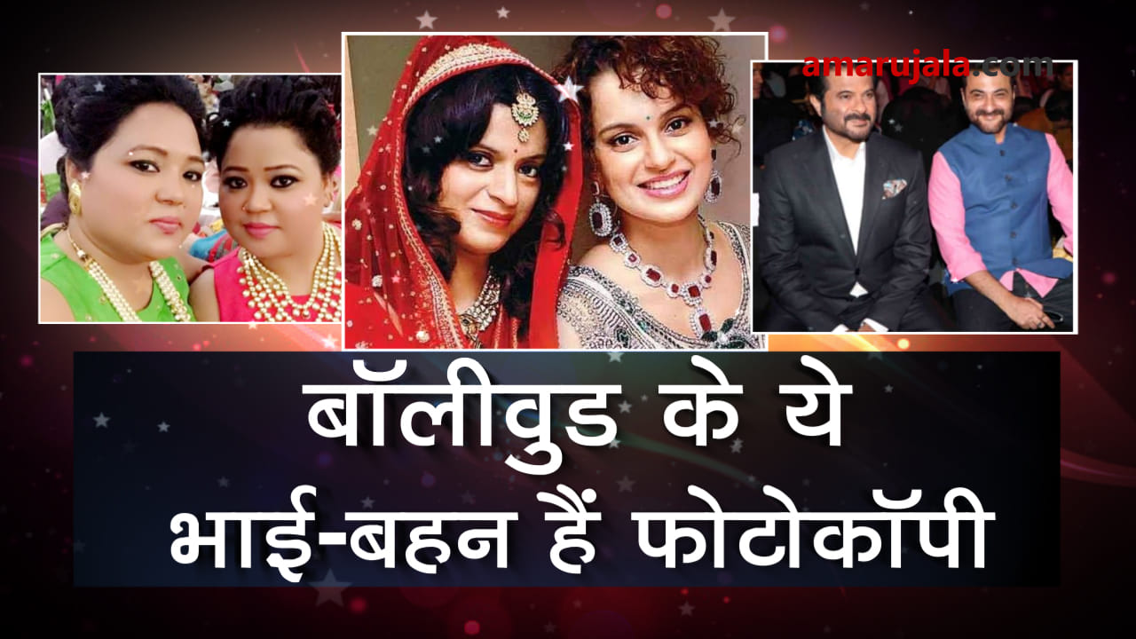 These siblings of bollywood are lookalike, see to beleive it special story
