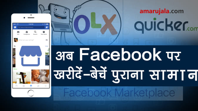 Facebook का Marketplace फीचर लॉन्च, अब यूज्ड सामान को खरीद और बेच सकेंगे