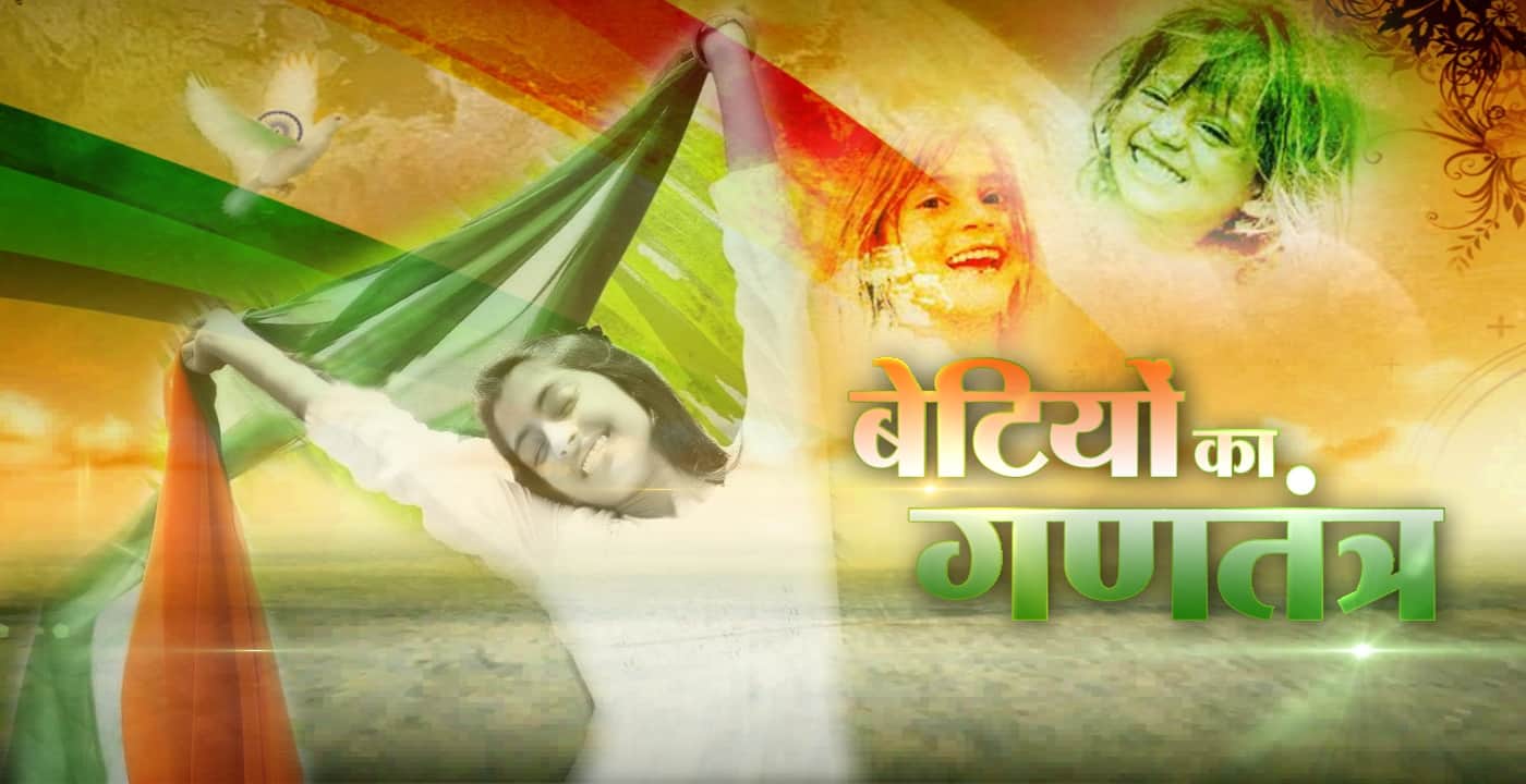 बेटियों का गणतंत्र