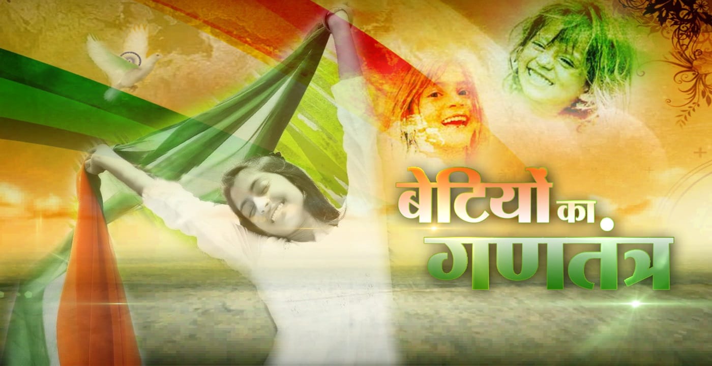 बेटियों का गणतंत्र