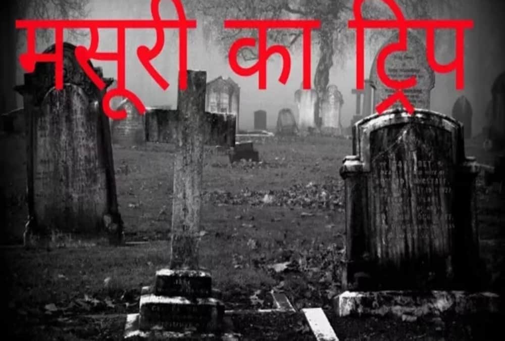 Boy saw ghost in mussoorie haunted house