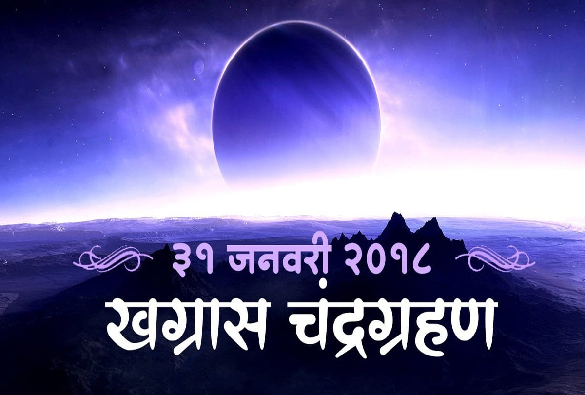 khagras chandra grahan on 31 january