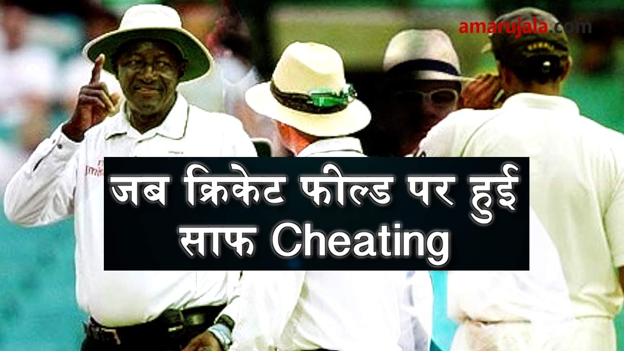 cheating incidents on the cricket field that shocked players special story