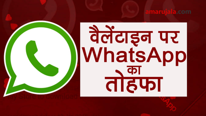 वैलेंटाइन से पहले WhatsApp का तोहफा, Live हो सकता है UPI पेमेंट फीचर