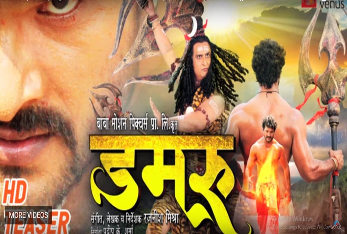 Khesari Lal Yadav Bhojpuri film Damru Teaser has been released