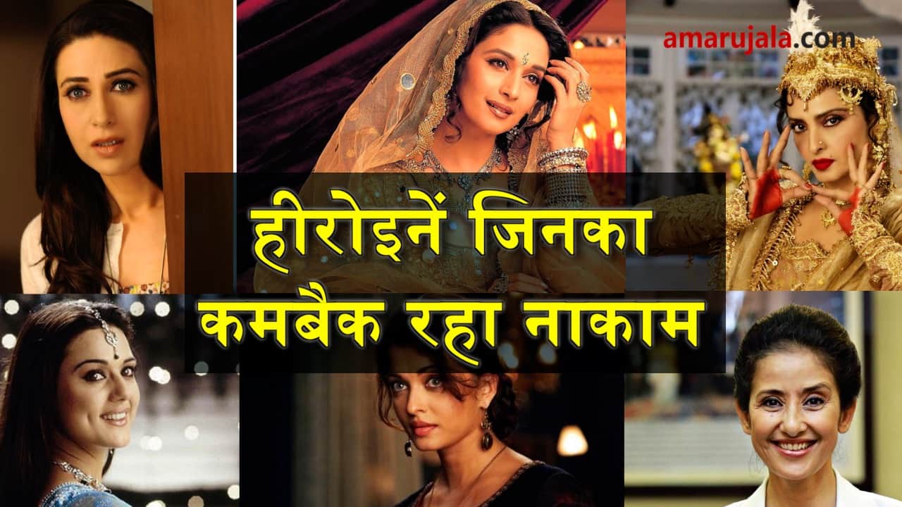 bollywood actresses who made an unsuccessful comeback after break of many years special story