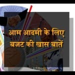 आम आदमी के लिए क्यों खास है आम बजट