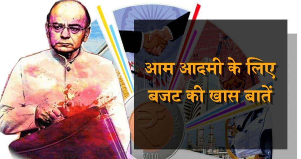 आम आदमी के लिए क्यों खास है आम बजट