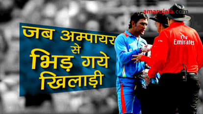 Top cricketers great fight with umpire SPECIAL STORY