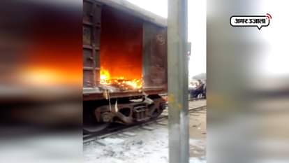 fire in a goods train in Mathura uttar pradesh 