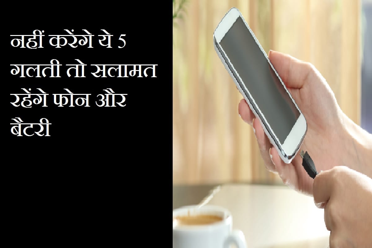 स्मार्टफोन चार्ज करते समय ये 5 गलती समझदार लोग नहीं करते Don't do these 5 Things while charging smartphones