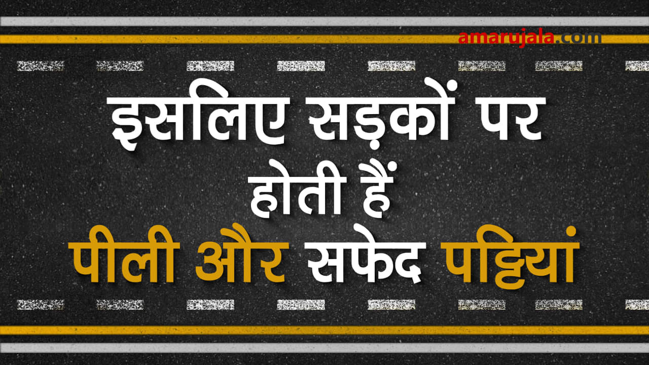 Know the indications of white and yellow lines on road