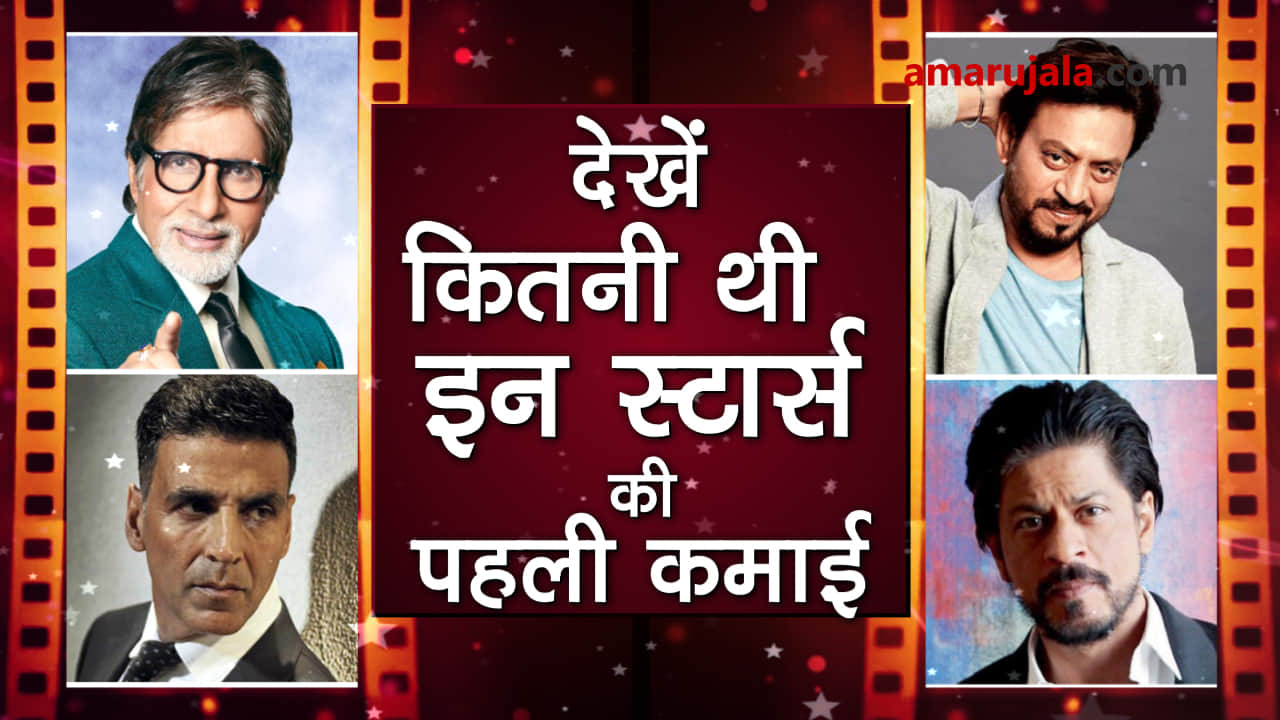 bollywood celebrities first income