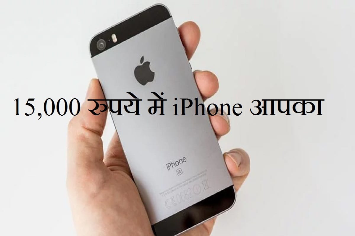 Valentine's Day offer for Apple products, Buy Apple iPhone SE at Rs 15000