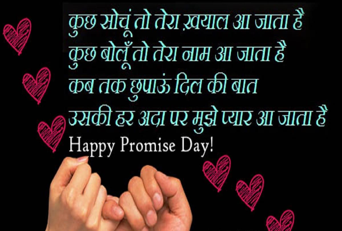 Promise Day 2018 Quotes SMS Wallpapers Images Shayari In Hindi For Girlfriend