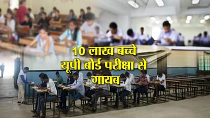 ABOVE 10 LAKH STUDENTS OF UP BOARD QUIT EXAM OF 10TH AND 12TH CLASS