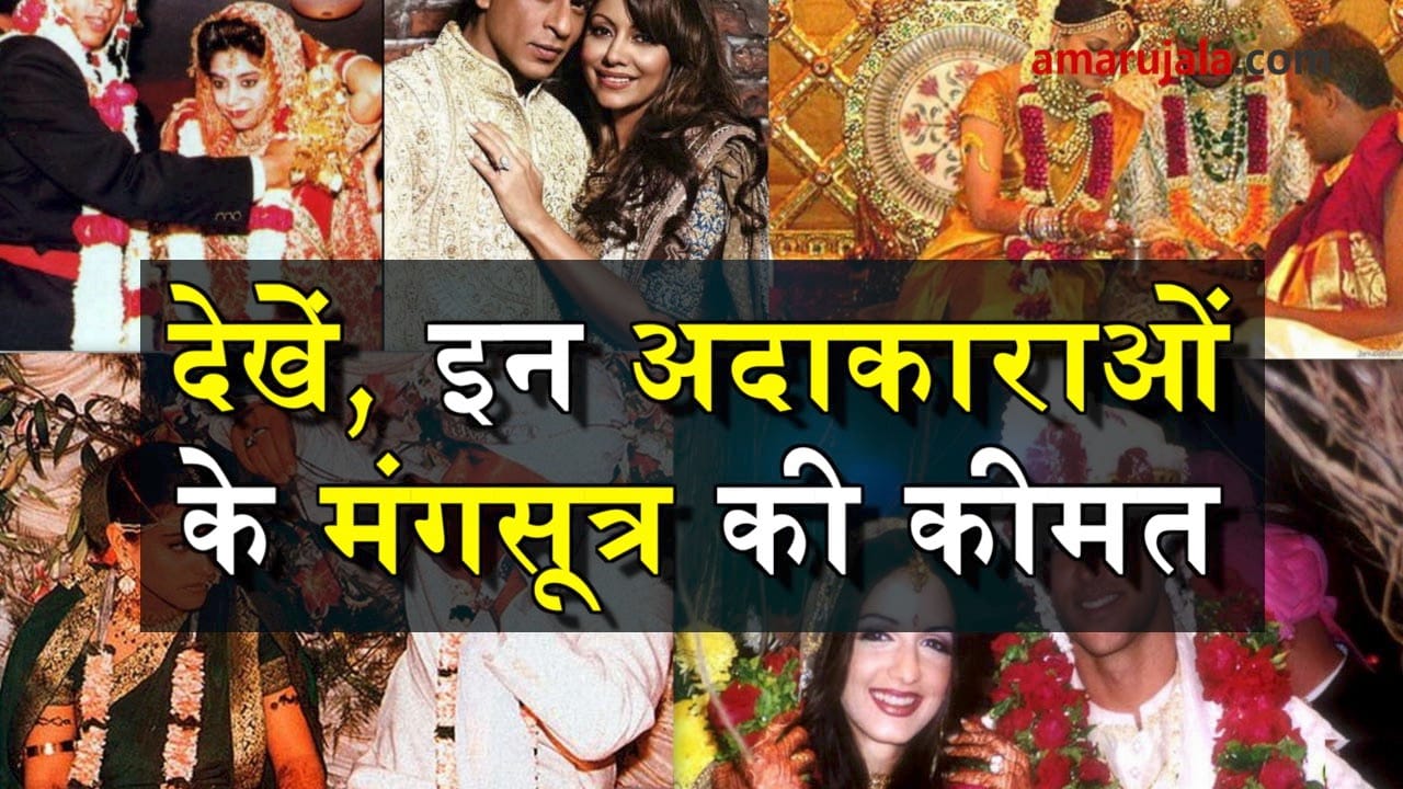 price of bollywood actresses mangalsutras