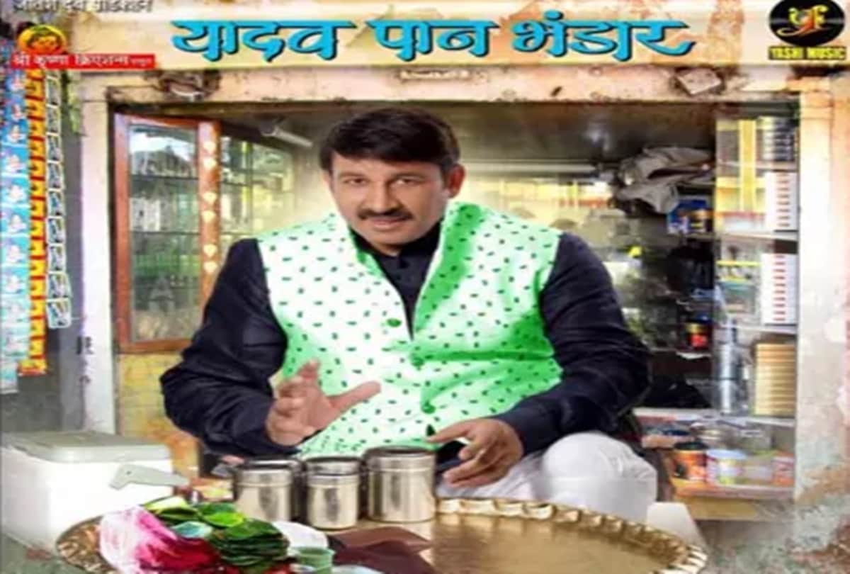 BJP mp and actor manoj tiwari Bhojpuri film Yadav Pan Bhandar first look release