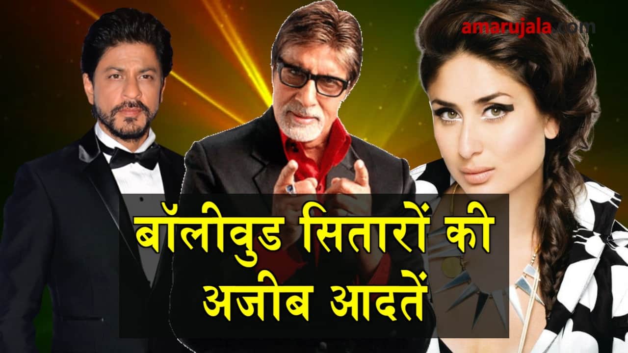 bad habits of bollywood stars