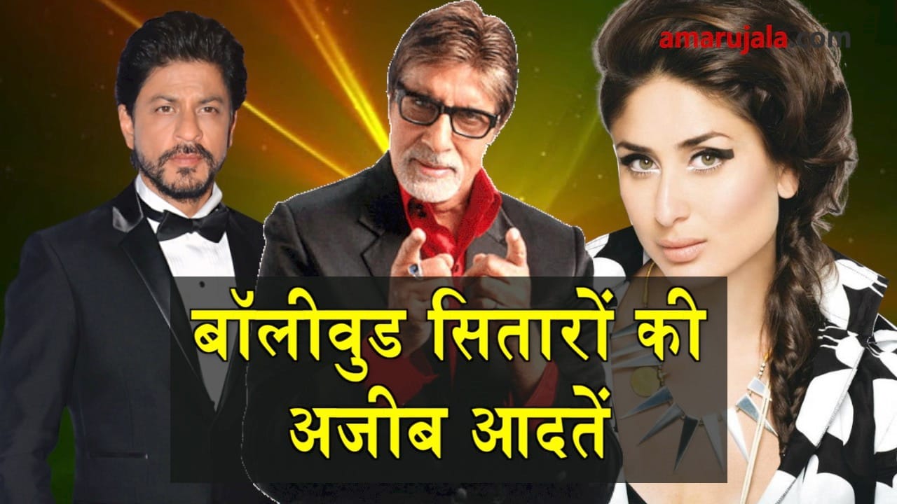 bad habits of bollywood stars
