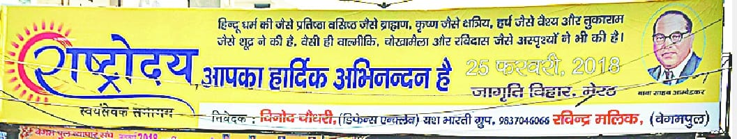 rss samaagam ke hording par uble vaalmiki