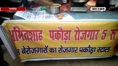 SAMAJWADI PARTY YOUTH SELL PAKODA IN KANNAUJ CHIBRAMAU