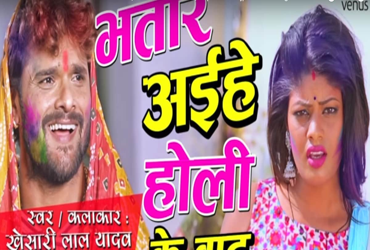 Holi Bhojpuri Song 2018 - Khesari Lal Yadav new holi song bhatar aiehe holi ke baad has been viral