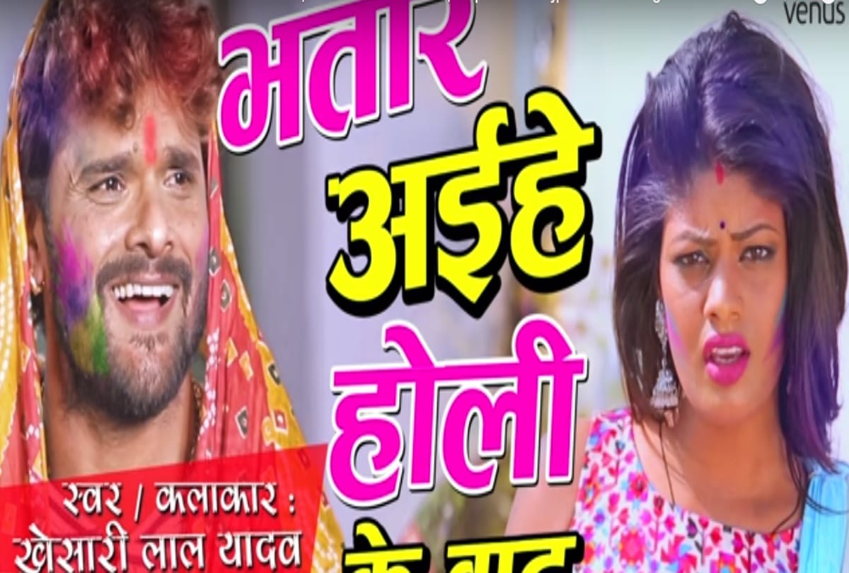 Holi Bhojpuri Song 2018 - Khesari Lal Yadav new holi song bhatar aiehe holi ke baad has been viral