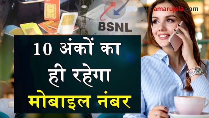 अटेंशन! 13 नहीं 10 अंकों का ही रहेगा मोबाइल नंबर