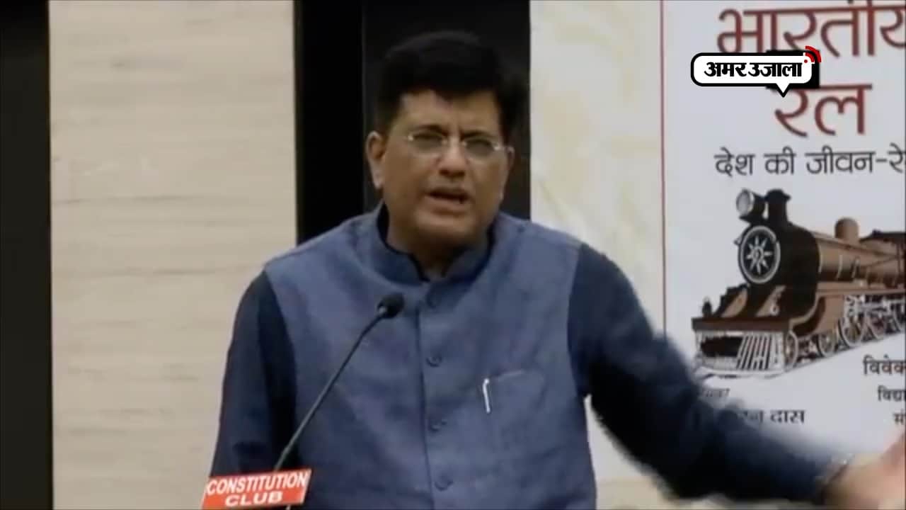 पीयूष गोयल