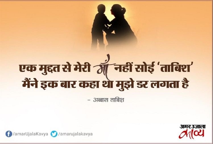 maa-mother-top-sher-poems-shayari-on-maa-mother-in-kavya-amar-ujala