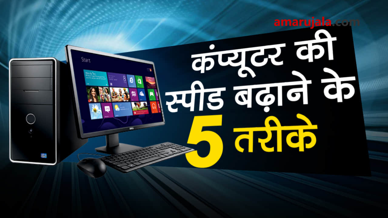 how to fast your computer speed