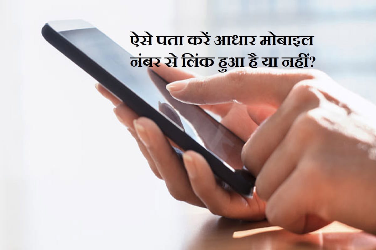 How to check your Mobile Number linked with aadhaar number or not, Here are the details