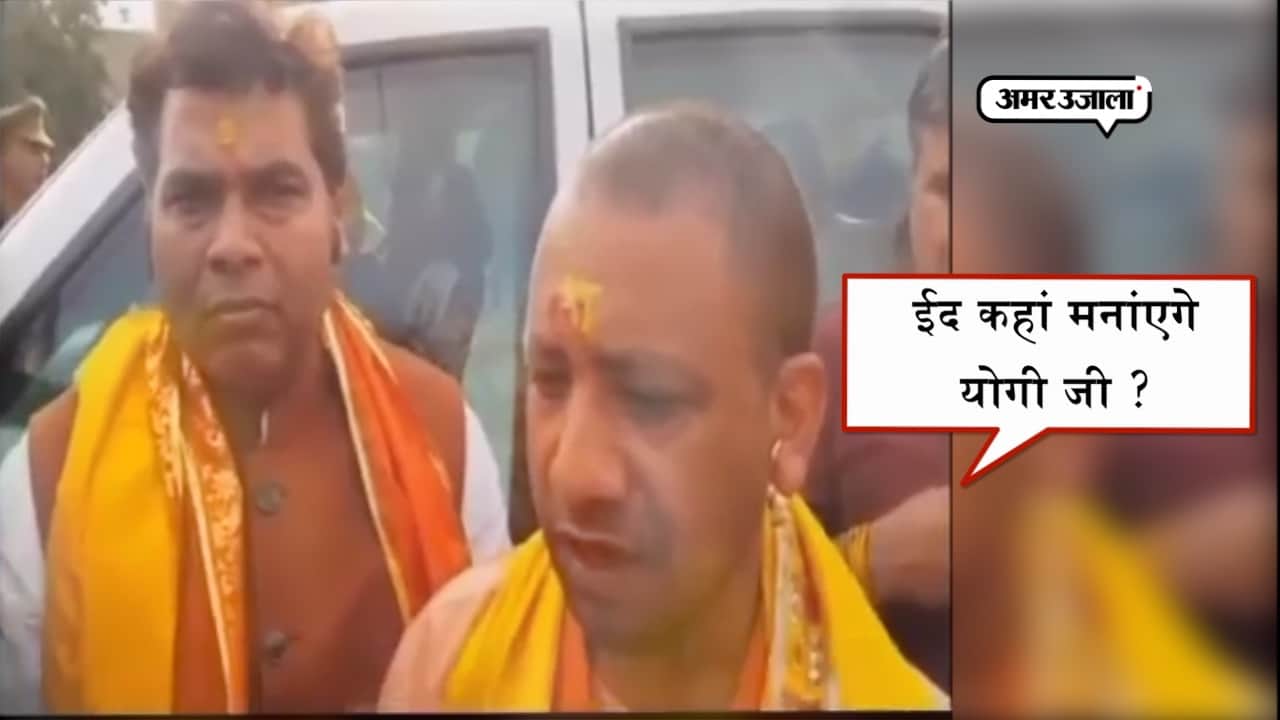 योगी जी की ईद