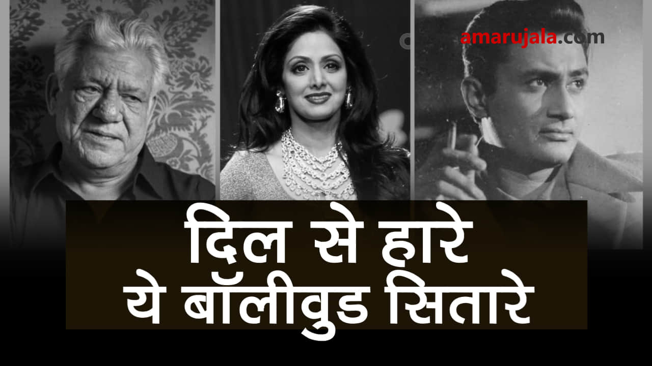 bollywood actors who died of heart problem