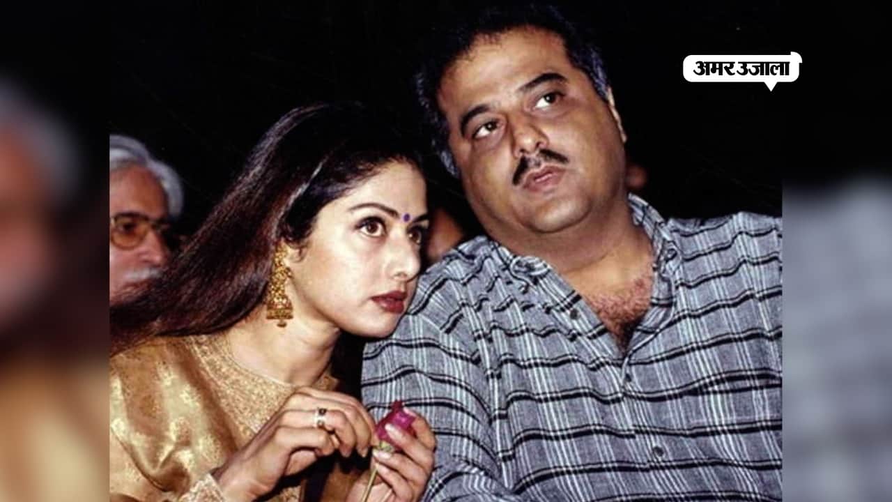 श्रीदेवी बोनी कपूर 