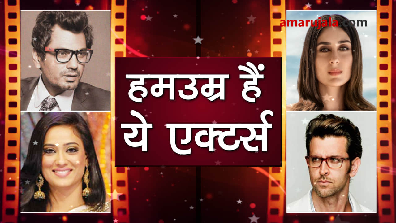 actors are of same age