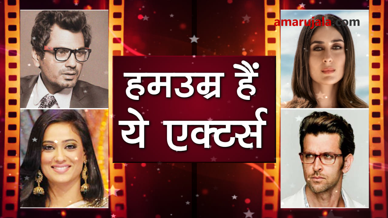 actors are of same age
