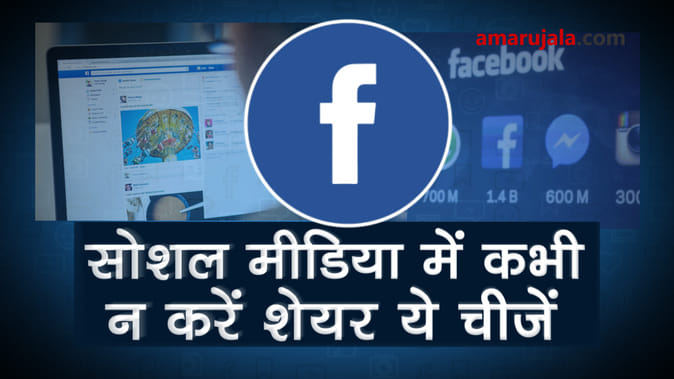 फेसबुक पर शेयर की ये चीजें तो पड़ जाएंगे मुसीबत में