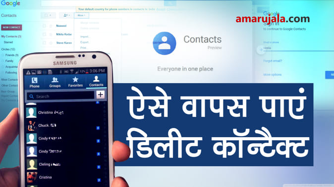 स्मार्टफोन से डिलीट कॉन्टैक्ट आसानी से आएंगे वापस