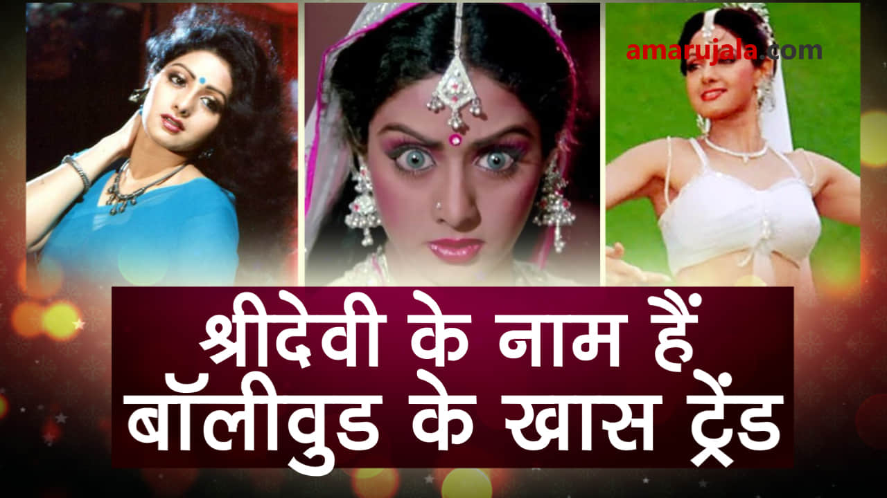 Sridevi set trends for bollywood