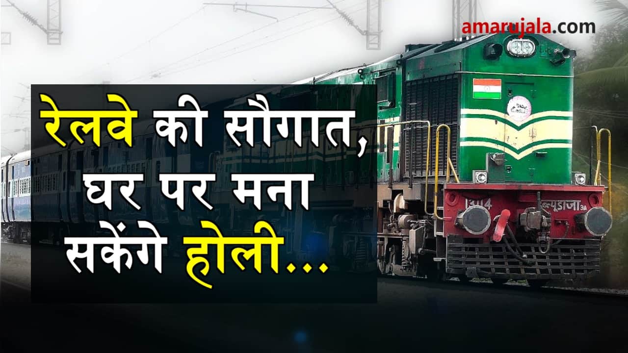 railway started 72 special trains for holi