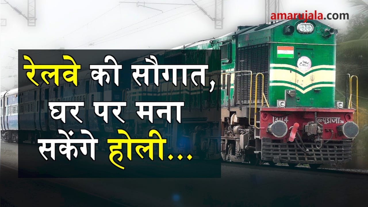 railway started 72 special trains for holi