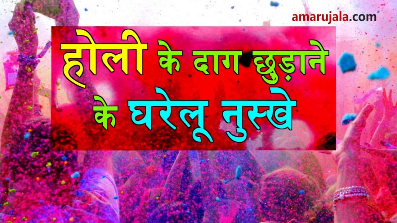 How to remove holi color stain