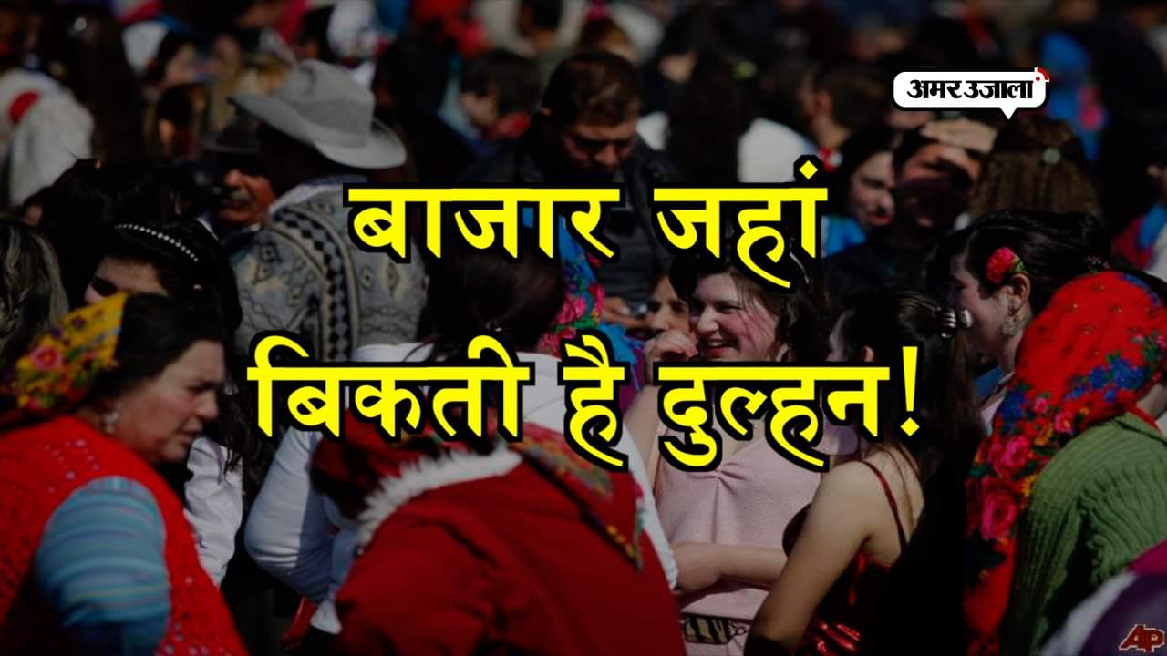 दुल्हन बिकती है यहां