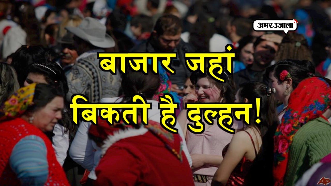 दुल्हन बिकती है यहां